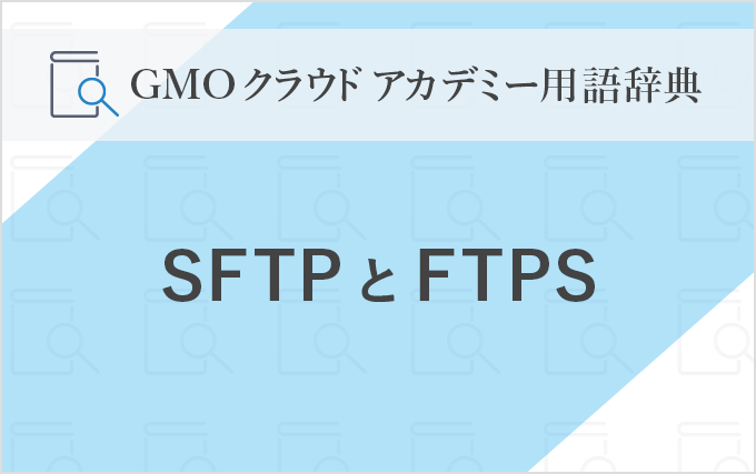 170227_dic-SFTP_FTPS_mv