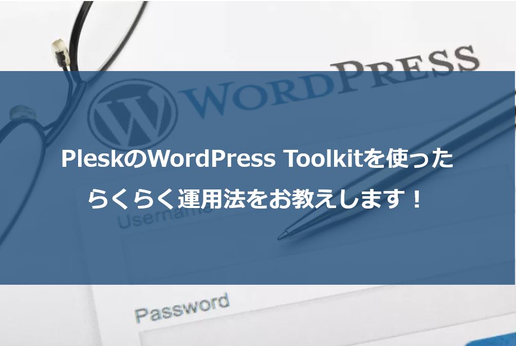 WordPressToolkitと使ったWordPressの運用方法をご紹介