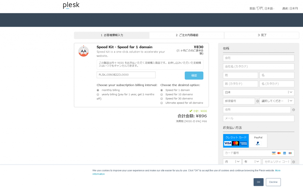 Plesk speedKit 契約画面