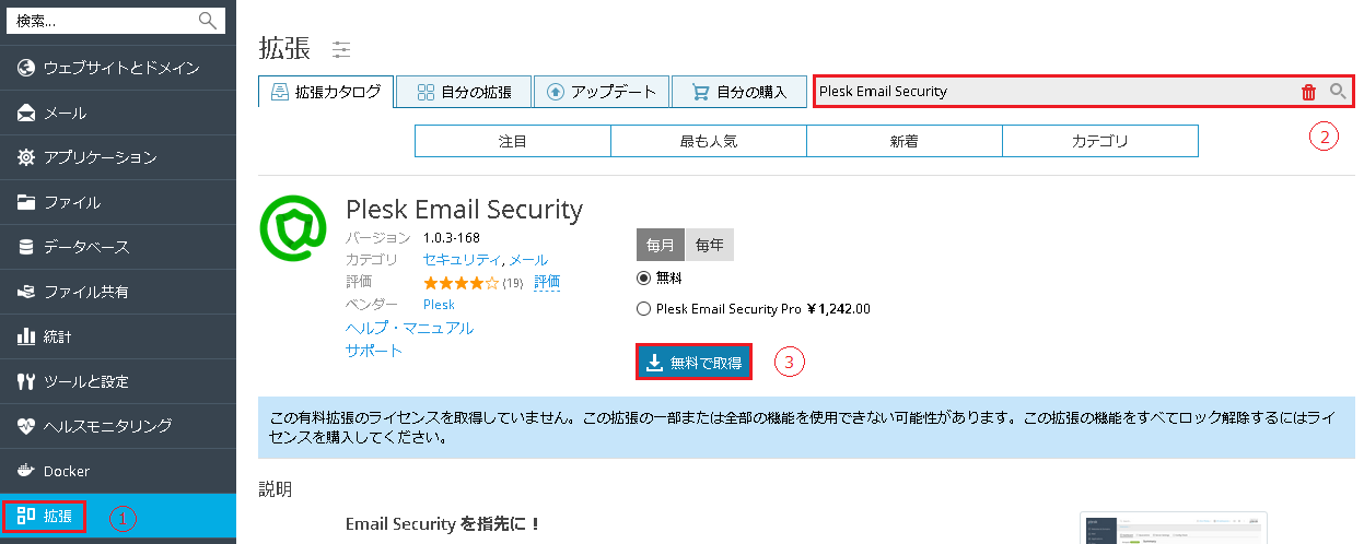 [Plesk Email Security]のインストール手順
