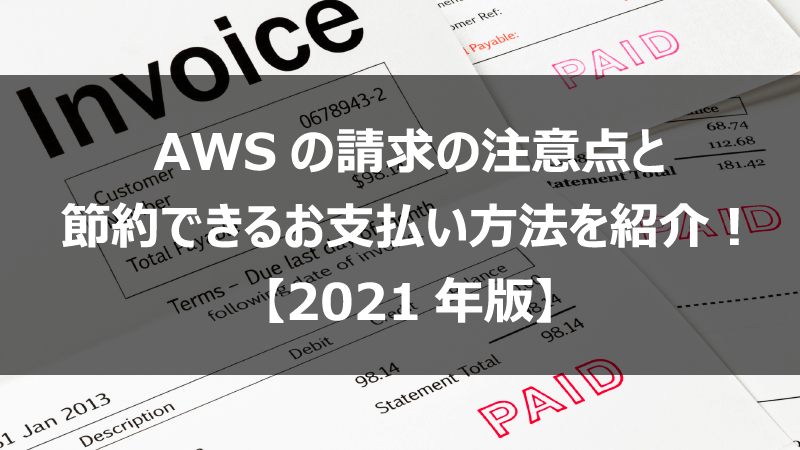 Aws入門 Aws請求の注意点と節約できるお支払い方法をご紹介 年版