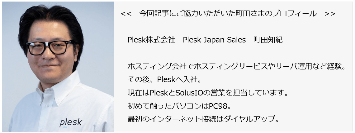 Plesk社町田さんプロフィール