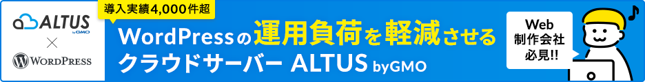 ALTUSはWordPressの運用負荷を軽減させますバナー
