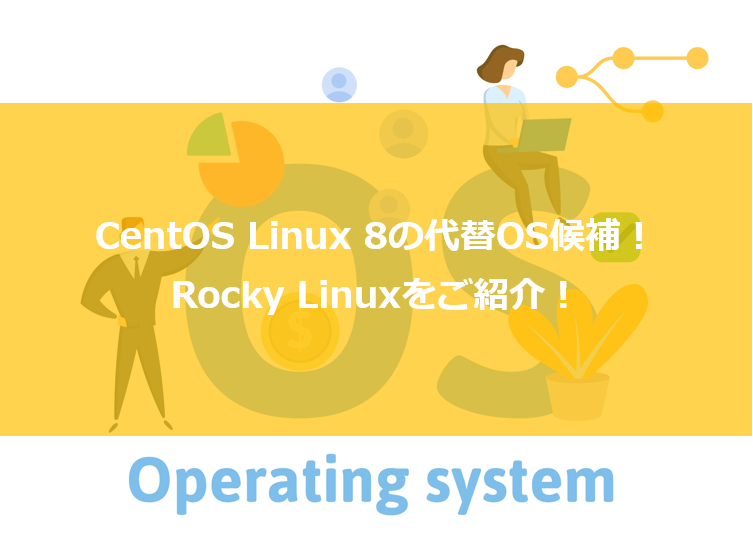 Rocky Linux ロッキーリナックス とは Centos 8の代替osをご紹介