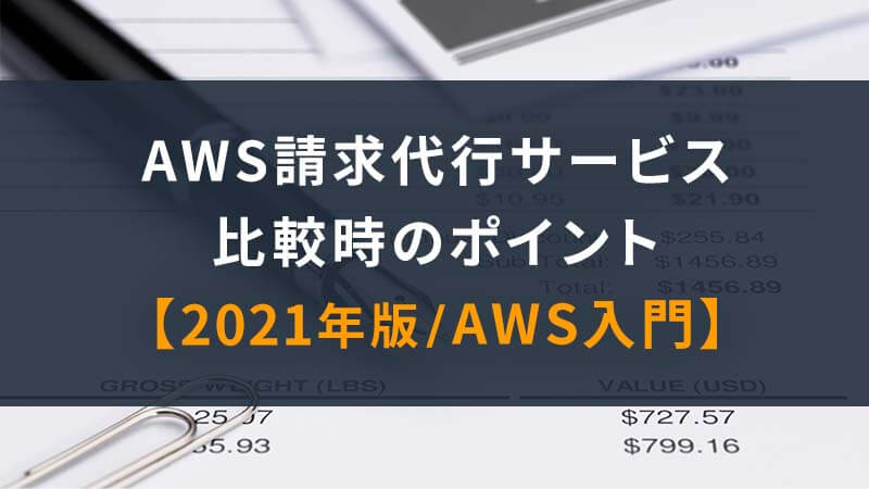 Aws請求代行サービス比較時のポイント 2021年版 Aws入門