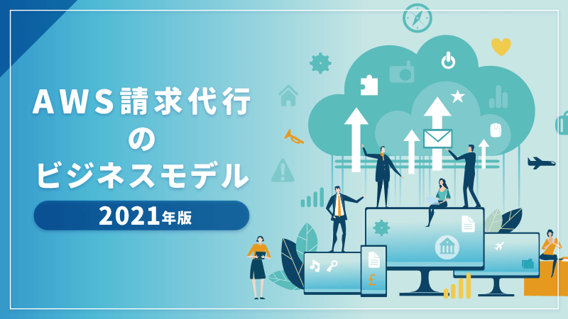 Aws請求代行のビジネスモデル Aws入門 2021年版 Gmoクラウドアカデミー