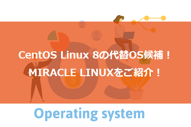 CentOS Linux 8の代替OS候補！MIRACLE LINUX(ミラクルリナックス)をご紹介！