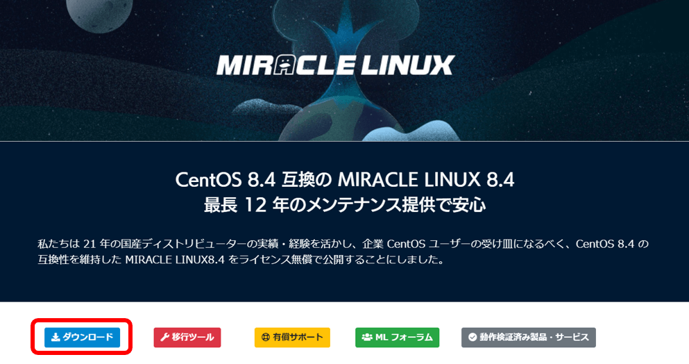 MIRACLE LINUX公式ページ（ダウンロード）