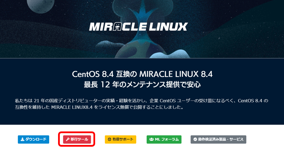 MIRACLE LINUX公式ページ（移行ツール）