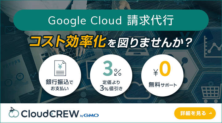 Google Cloud 利活用支援ならCloudCREW byGMO