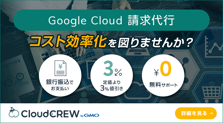 Google Cloud 請求代行