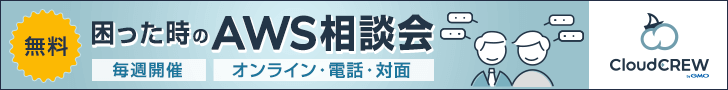 無料 困った時のAWS相談会 CloudCREW byGMO