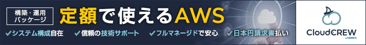 定額で使えるAWS CloudCREW byGMO