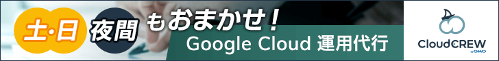 CloudCREW byGMOによるGoogle Cloud運用代行