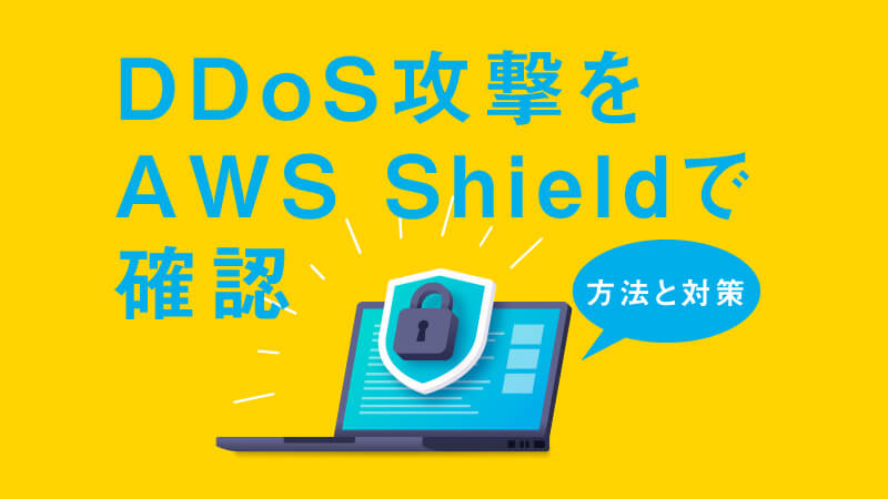 DDoS攻撃をAWS Shieldで確認する方法と対策