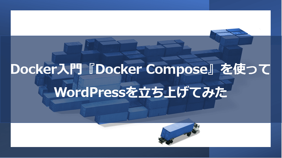 Docker入門『Docker Compose』を使ってWordPressを立ち上げてみた