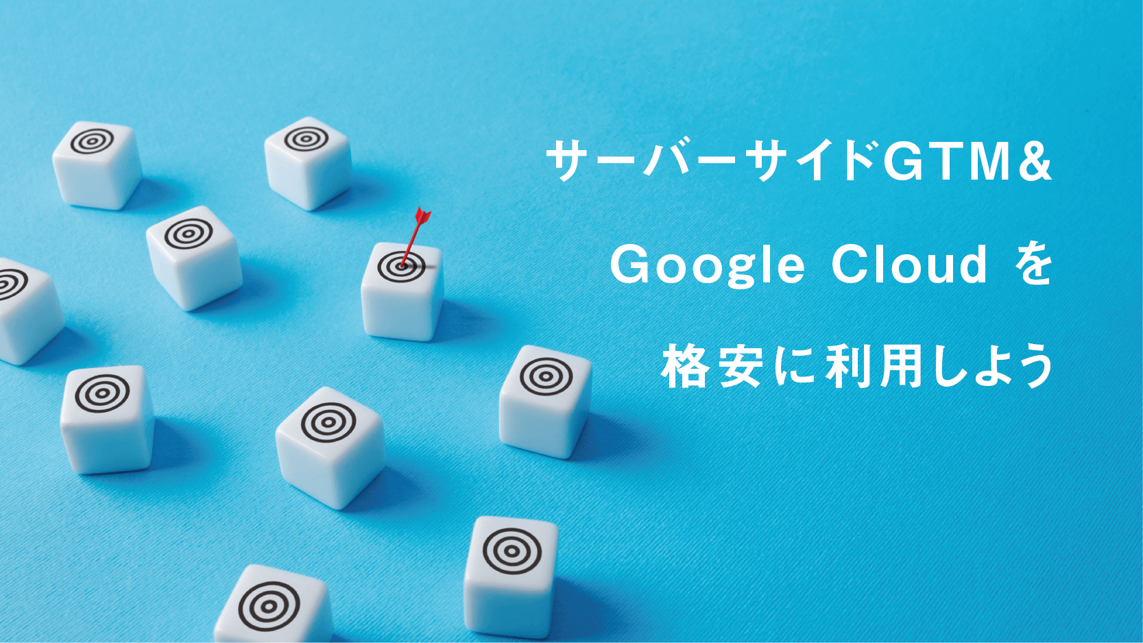 サーバーサイドGTM（ssGTM）& Google Cloud を格安に利用する方法