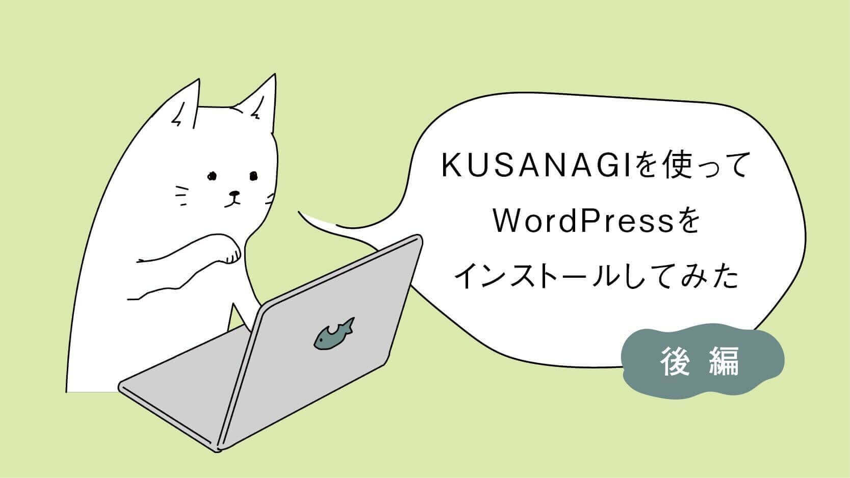 KUSANAGIを使ってWordPressをインストールしてみた（後編）