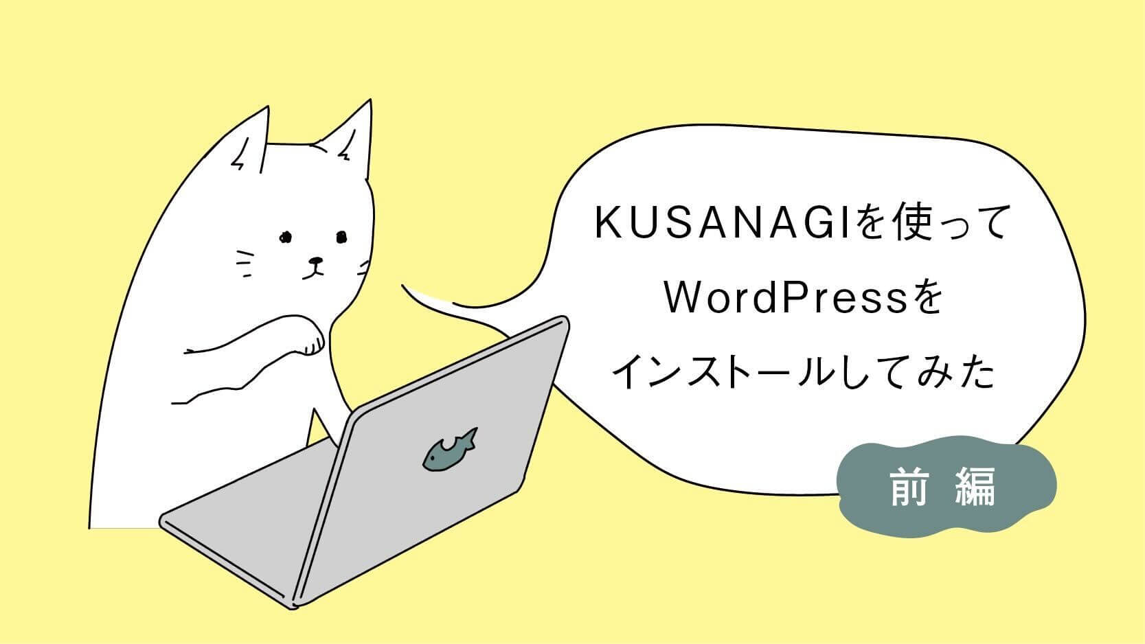 KUSANAGIを使ってWordPressをインストールしてみた（前編）