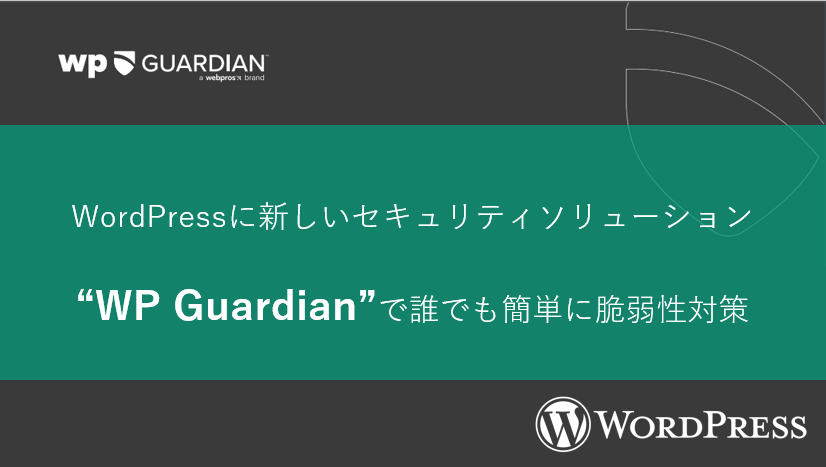 WordPressセキュリティ