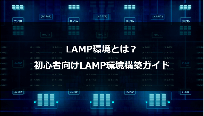 LAMP環境とは？初心者向けLAMP環境構築ガイド