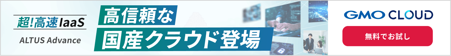 高信頼な国産クラウドなら ALTUS Advanceシリーズ