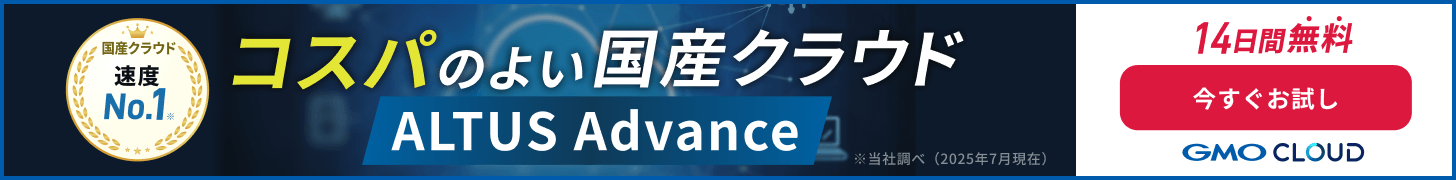 高信頼な国産クラウドなら ALTUS Advanceシリーズ