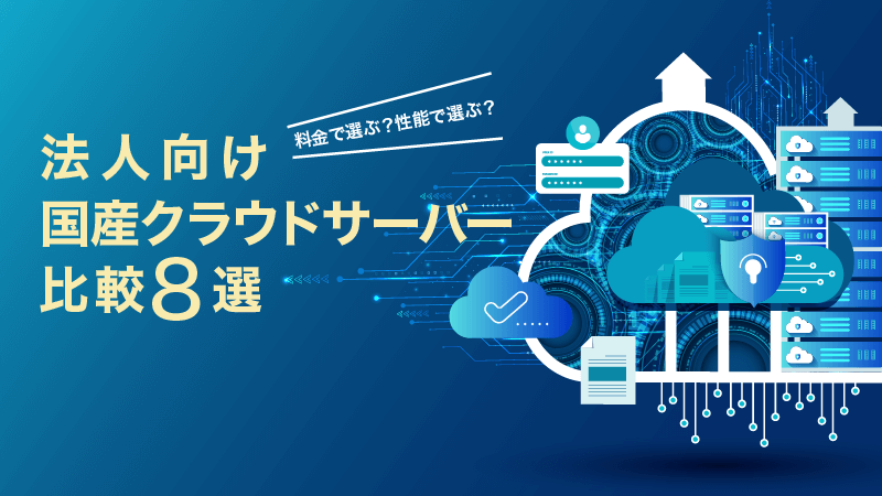 料金・性能・サポートで選ぶ：法人向け国産クラウドサーバー比較8選