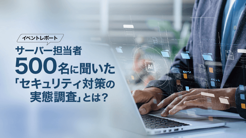 中小企業の7割が「対策に不安」　サーバーセキュリティ実態調査と国産クラウドの新提案【GMOグローバルサインHD調査】