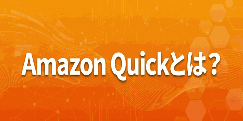 AmazonQuickとは?