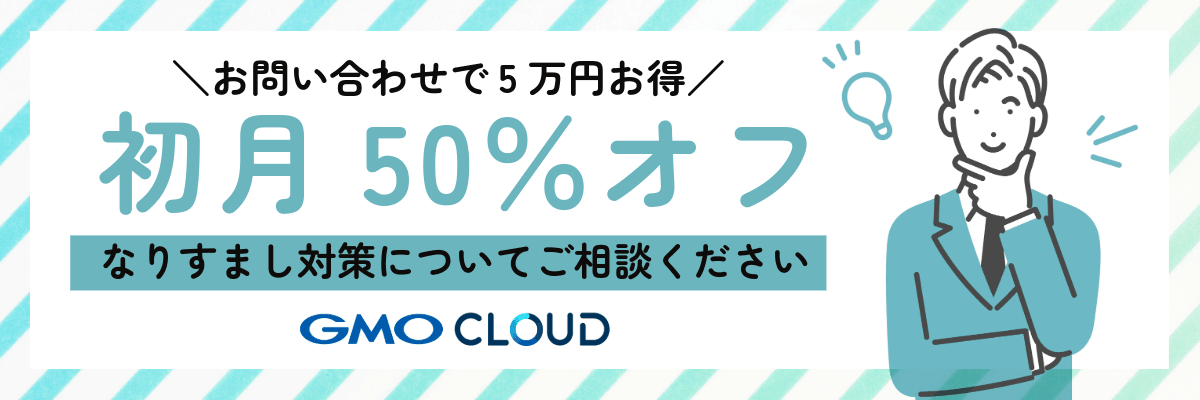 お問い合わせで初月50%オフのキャンペーンも実施中 GMO CLOUD