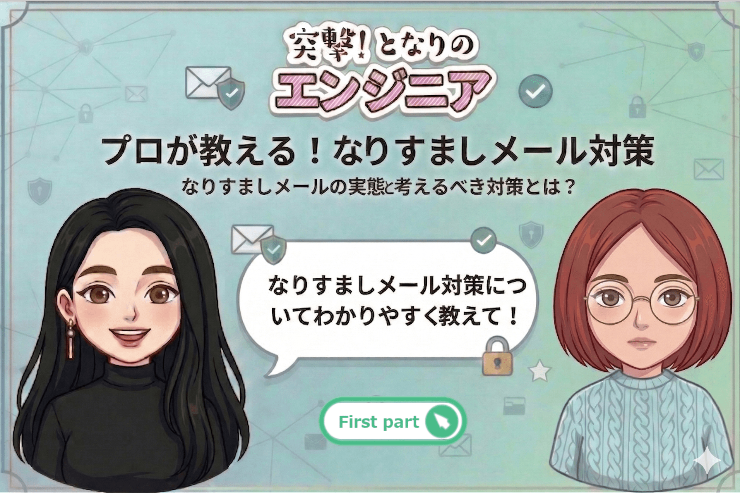 となりのエンジニア‗なりすまし対策前半0409