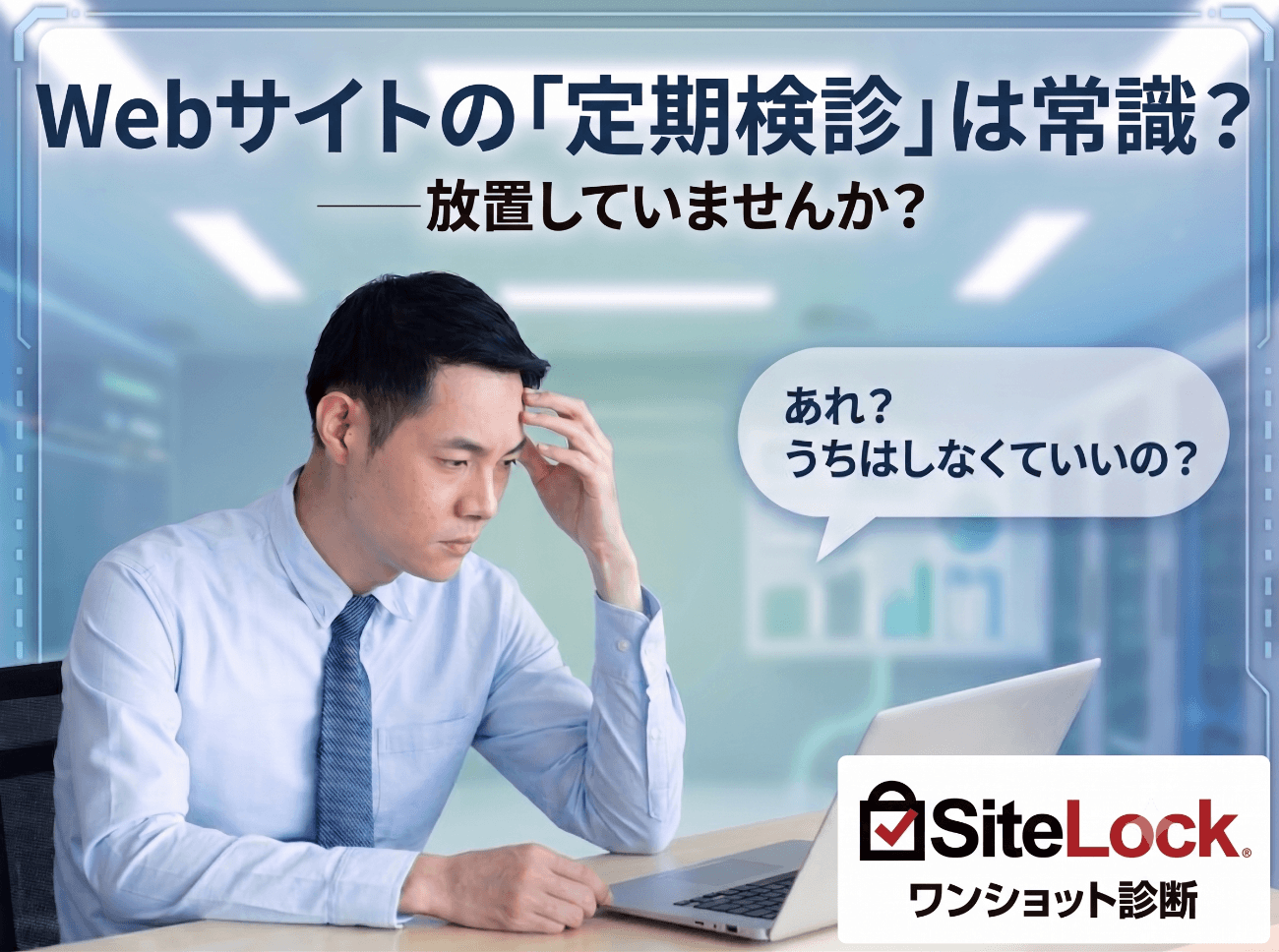 「普通に動いている」Webサイトは安全なのか？５つの事実と３つの実例でわかるセキュリティ診断の必要性