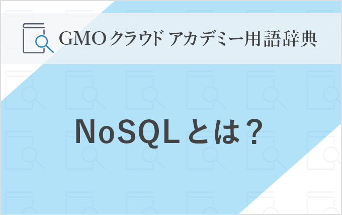 170127_dic-NoSQL_mv